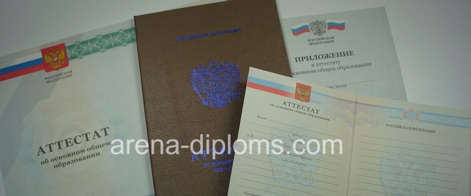Купить аттестат об окончании 9 классов в Омске