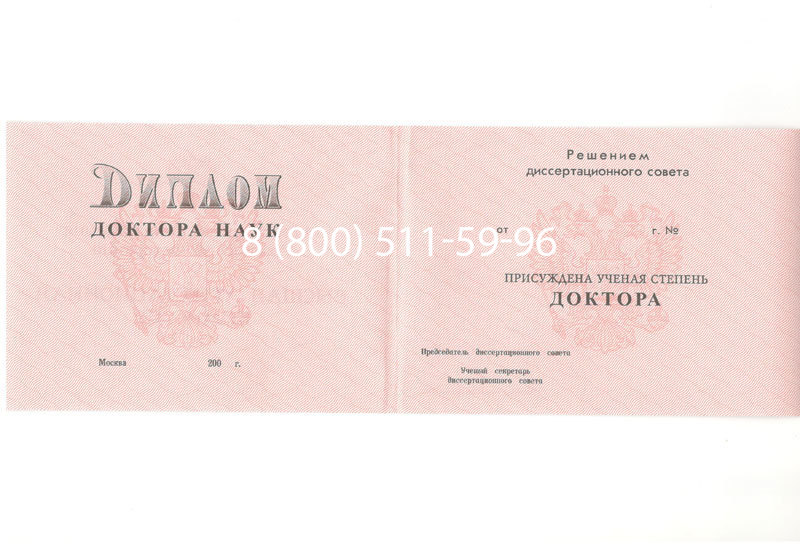 Купить Диплом доктора наук 1995-2006 года в Омске Купить Диплом доктора наук 1995-2006 года в Омске